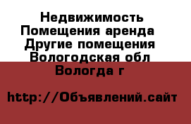 Недвижимость Помещения аренда - Другие помещения. Вологодская обл.,Вологда г.